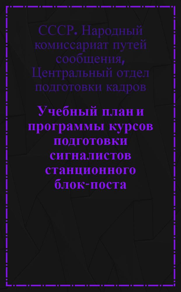 Учебный план и программы курсов подготовки сигналистов станционного блок-поста