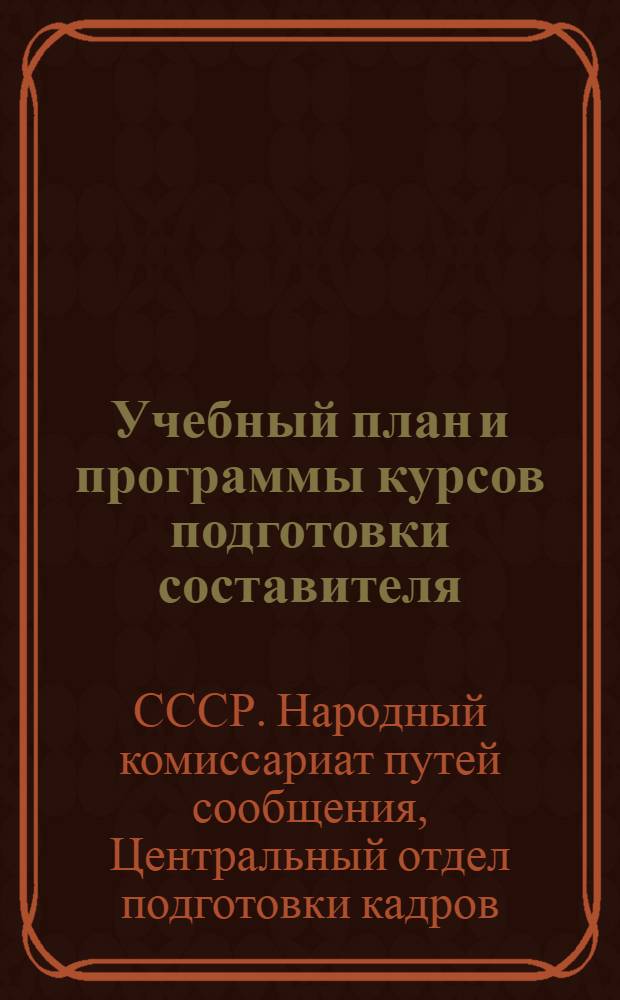 Учебный план и программы курсов подготовки составителя