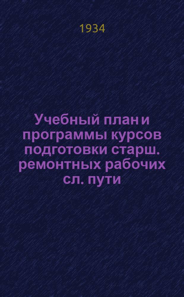 Учебный план и программы курсов подготовки старш. ремонтных рабочих сл. пути (с отрывом от производства)