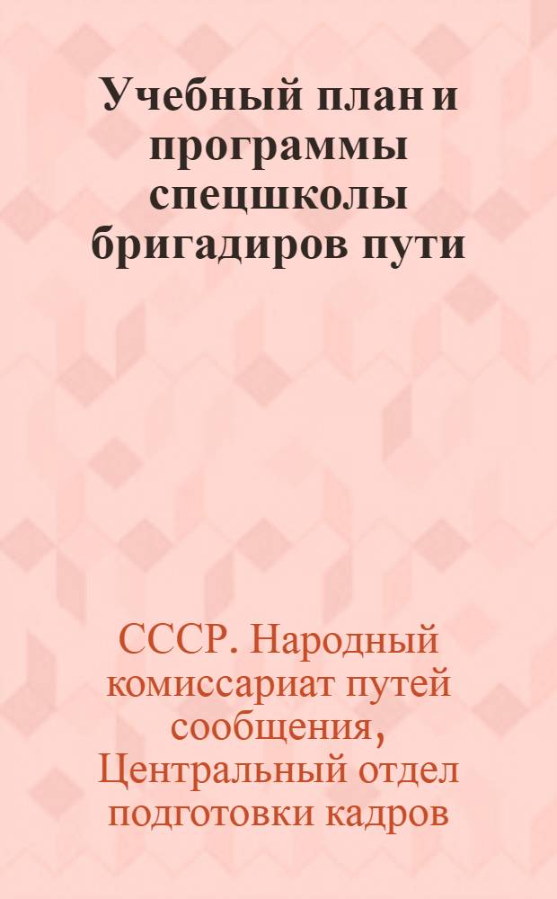 Учебный план и программы спецшколы бригадиров пути (ПДБ) с отрывом от производства : Окт. 1934