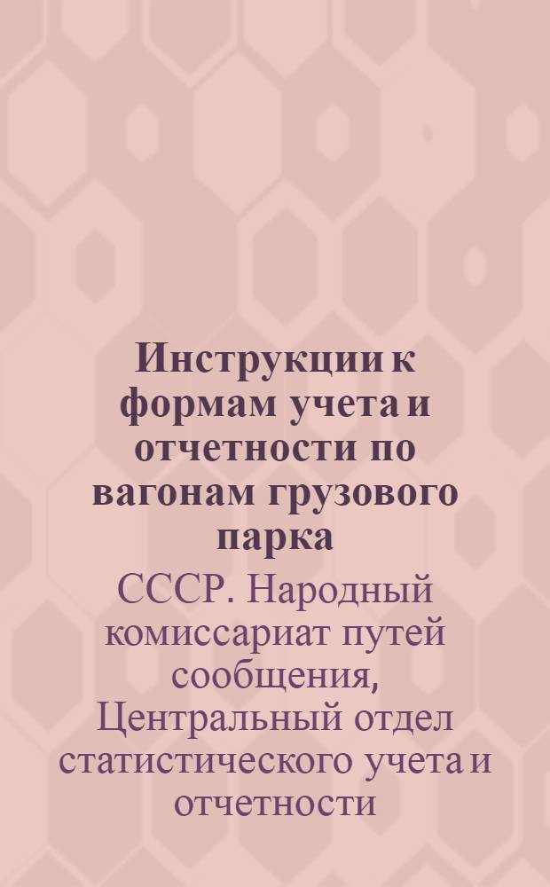 Инструкции к формам учета и отчетности по вагонам грузового парка