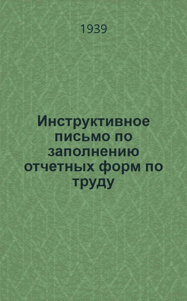 Инструктивное письмо по заполнению отчетных форм по труду