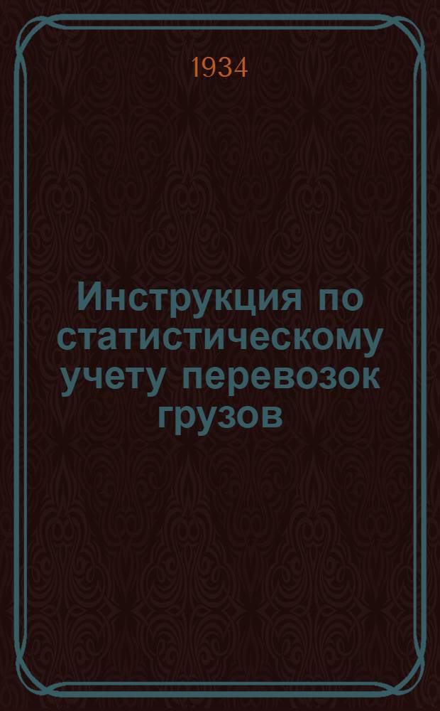 Инструкция по статистическому учету перевозок грузов