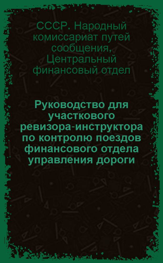 Руководство для участкового ревизора-инструктора по контролю поездов финансового отдела управления дороги