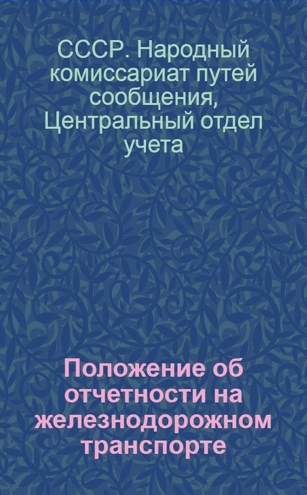 Положение об отчетности на железнодорожном транспорте : 1934 г. Вып. 12-