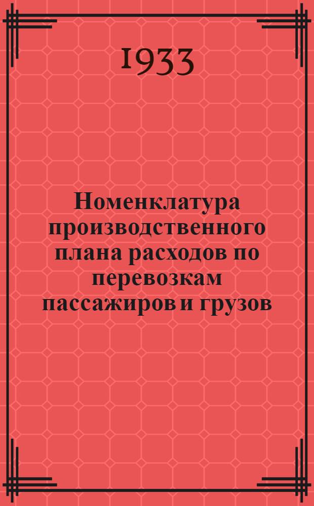 Номенклатура производственного плана расходов по перевозкам пассажиров и грузов : Раздел 1-. Раздел 1 : Служба эксплоатации