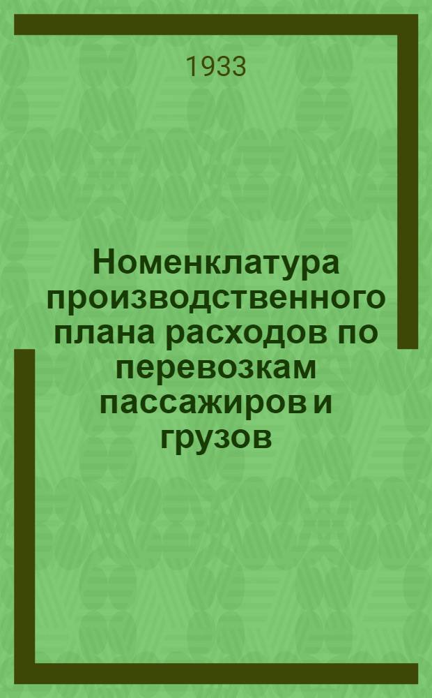 Номенклатура производственного плана расходов по перевозкам пассажиров и грузов : Раздел 1-. Раздел 4 : Служба пути и сооружений
