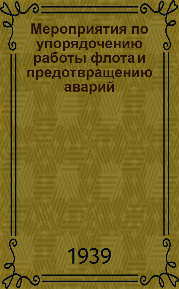 Мероприятия по упорядочению работы флота и предотвращению аварий