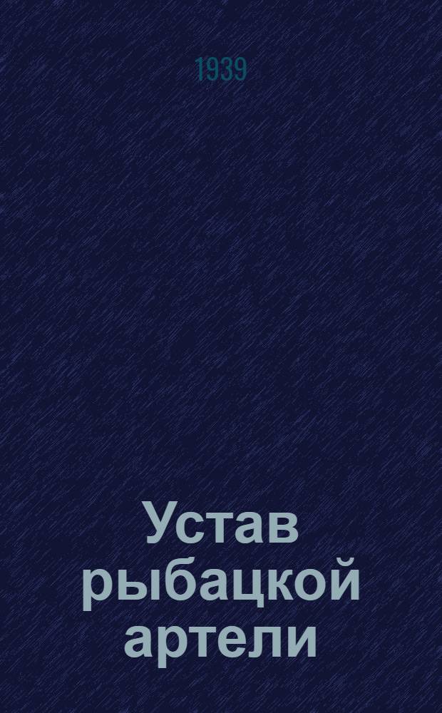 Устав рыбацкой артели