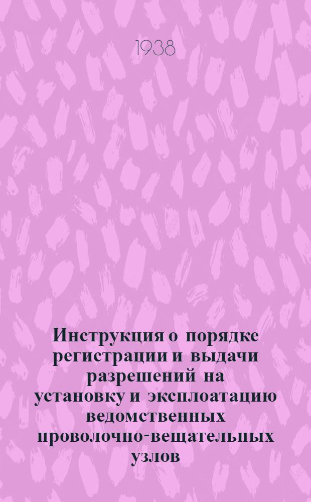 Инструкция о порядке регистрации и выдачи разрешений на установку и эксплоатацию ведомственных проволочно-вещательных узлов (на системы Народного комиссариата связи) и тариф за радиообслуживание