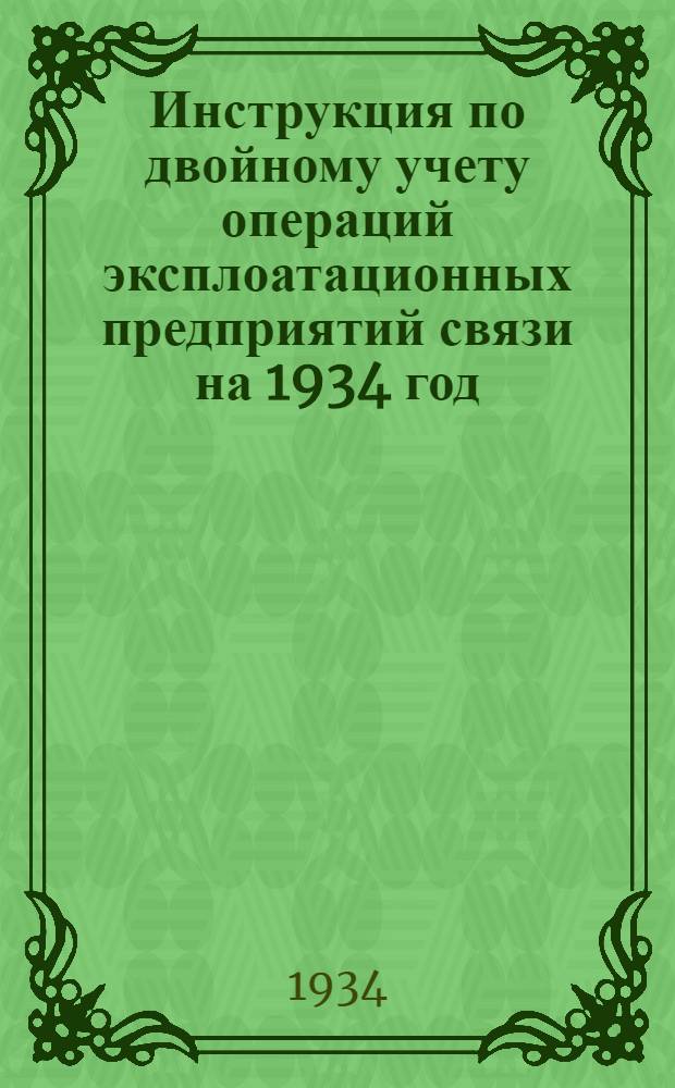 Инструкция по двойному учету операций эксплоатационных предприятий связи на 1934 год