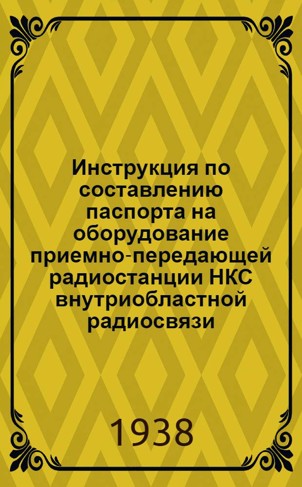 Инструкция по составлению паспорта на оборудование приемно-передающей радиостанции НКС внутриобластной радиосвязи