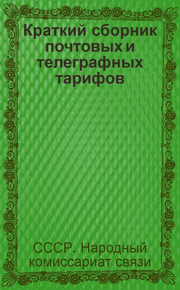 Краткий сборник почтовых и телеграфных тарифов