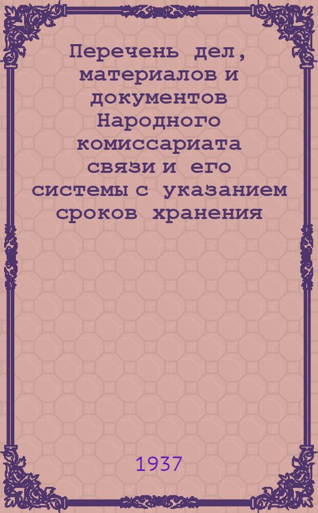 Перечень дел, материалов и документов Народного комиссариата связи и его системы с указанием сроков хранения