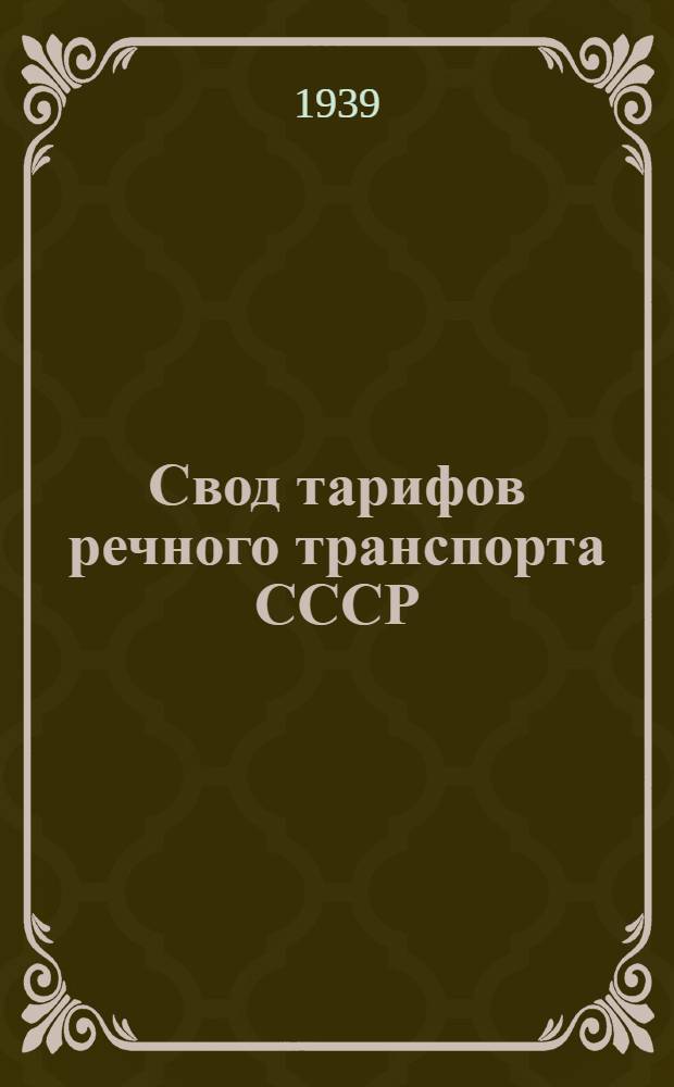 Свод тарифов речного транспорта СССР