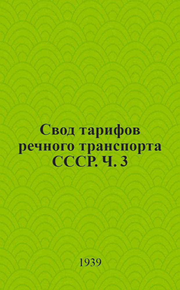 Свод тарифов речного транспорта СССР. Ч. 3 : Тарифные растояния (в километрах) от и до пристаней Печорского пароходства