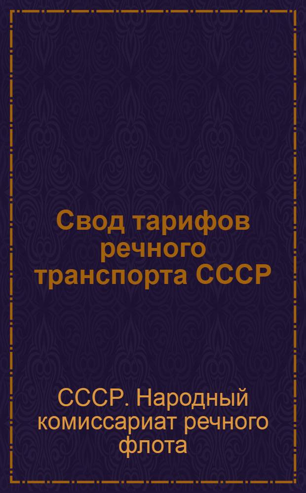 Свод тарифов речного транспорта СССР