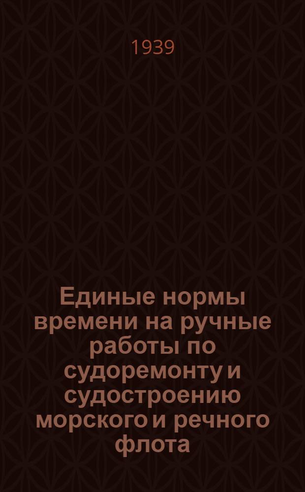Единые нормы времени на ручные работы по судоремонту и судостроению морского и речного флота. [Б. н.] : Электромонтажные работы