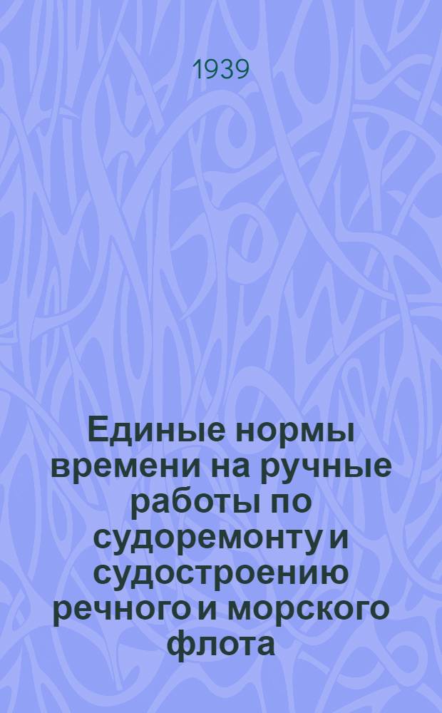 Единые нормы времени на ручные работы по судоремонту и судостроению речного и морского флота