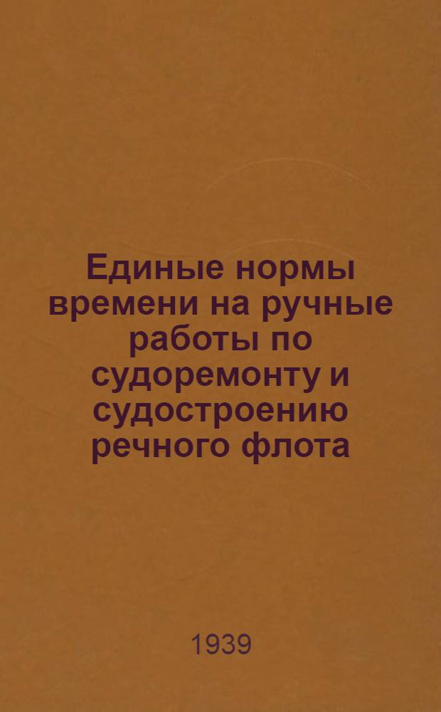 Единые нормы времени на ручные работы по судоремонту и судостроению речного флота