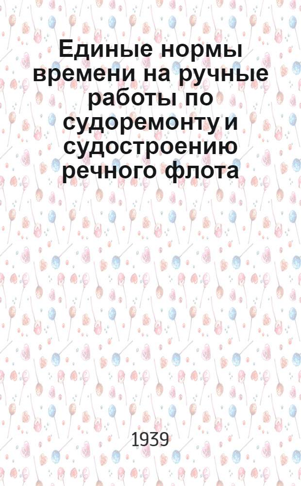 Единые нормы времени на ручные работы по судоремонту и судостроению речного флота