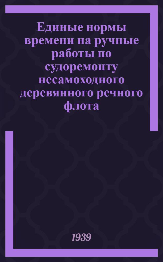 Единые нормы времени на ручные работы по судоремонту несамоходного деревянного речного флота
