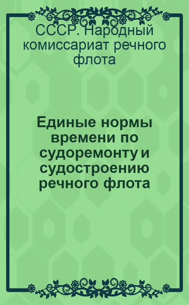 Единые нормы времени по судоремонту и судостроению речного флота