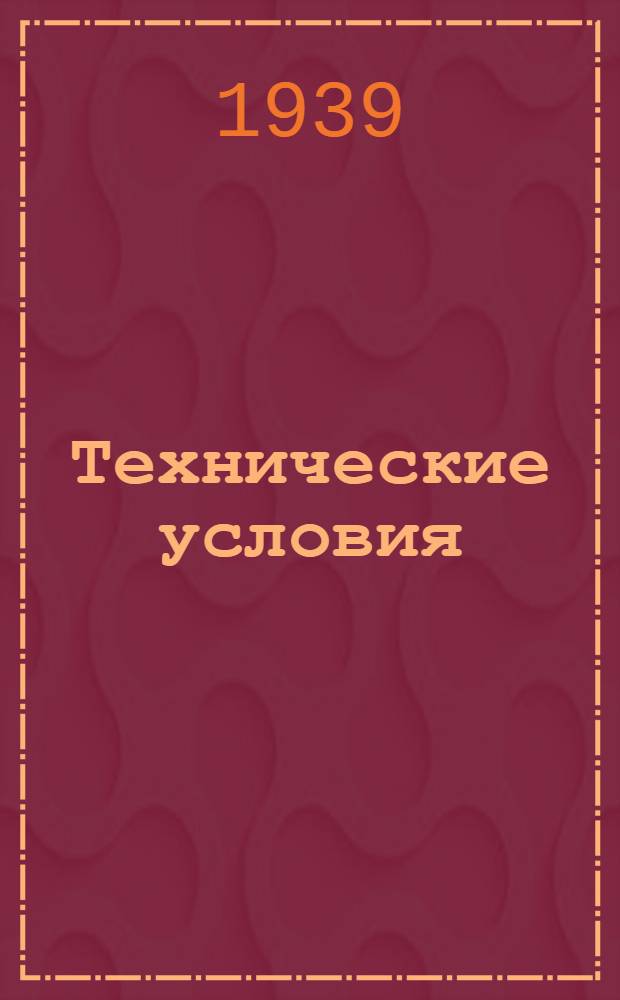 Технические условия : ТУ/НКРП-№ 1-. № 2 : Тихо-океанские сельди-сырец