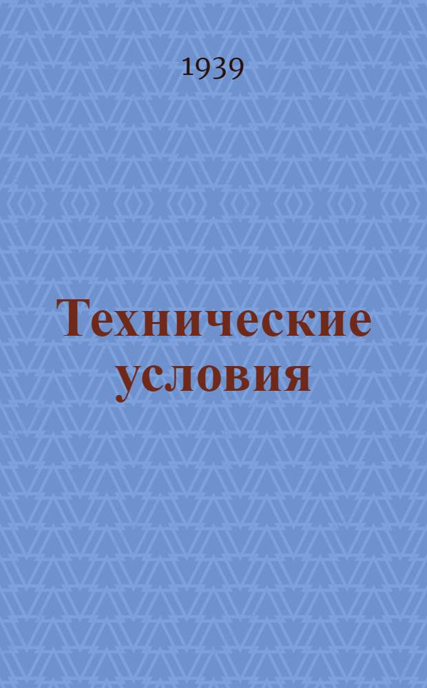 Технические условия : ТУ/НКРП-№ 1-. № 3 : Иваси-сырец