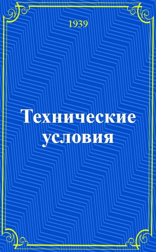 Технические условия : ТУ/НКРП-№ 1-. № 7 : Хамса пряного (килечного) посола