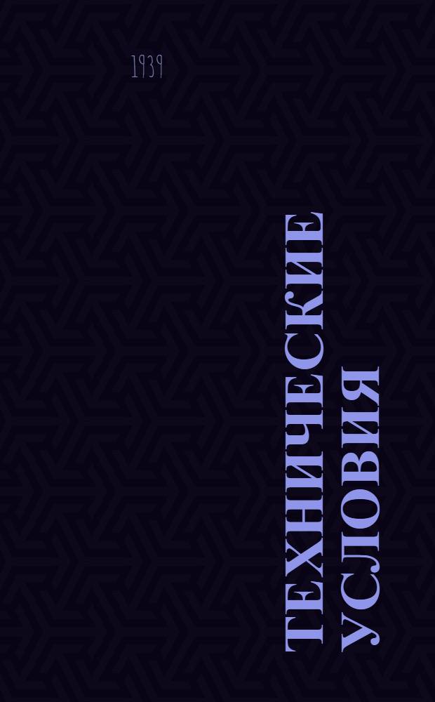 Технические условия : ТУ/НКРП-№ 1-. № 11 : Осетр, шип, белуга, калуга и севрюга-сырец