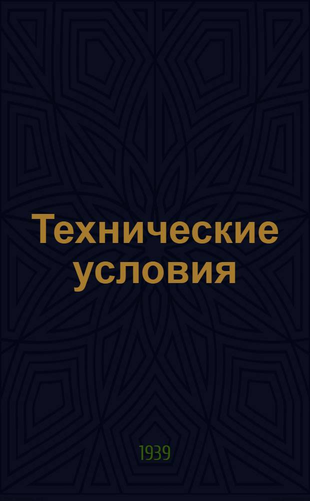 Технические условия : ТУ/НКРП-№ 1-. № 18 : Сельди каспийские, тихоокеанские, мурманские и иваси горячего копчения