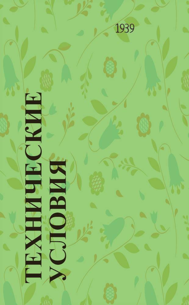 Технические условия : ТУ/НКРП-№ 1-. № 21 : Семга-сырец
