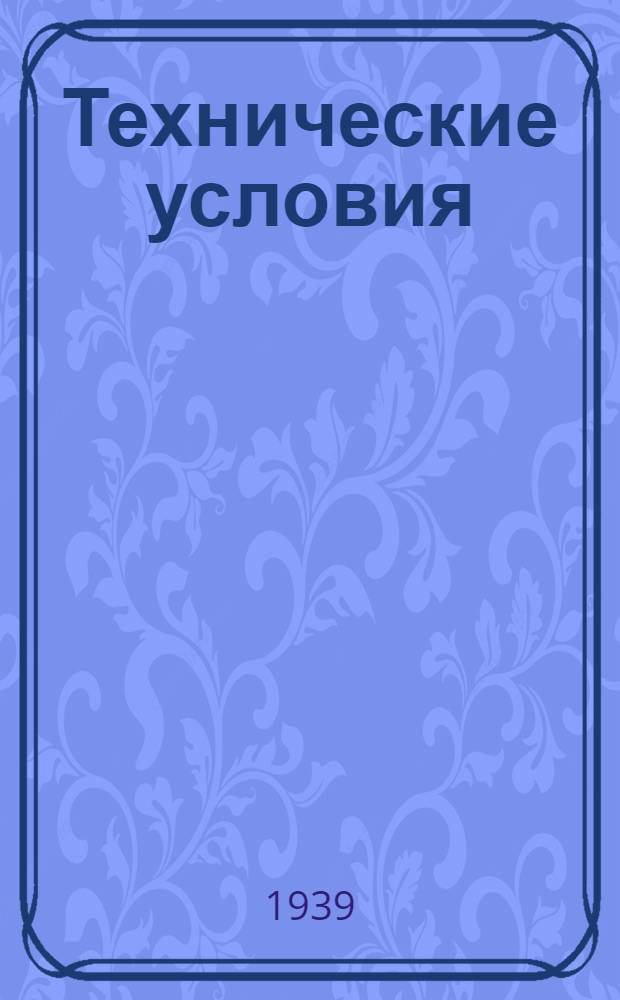 Технические условия : ТУ/НКРП-№ 1-. № 23 : Стерлядь-сырец