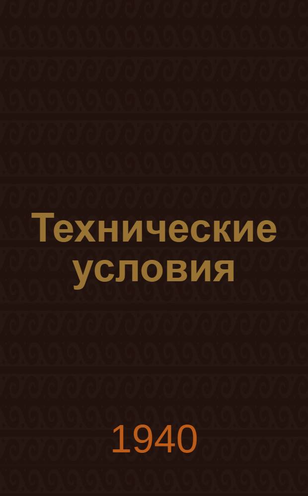 Технические условия : ТУ/НКРП-№ 1-. № 26 : Льно-пеньковая пряжа и нитка для изготовления фильтропрессного холста