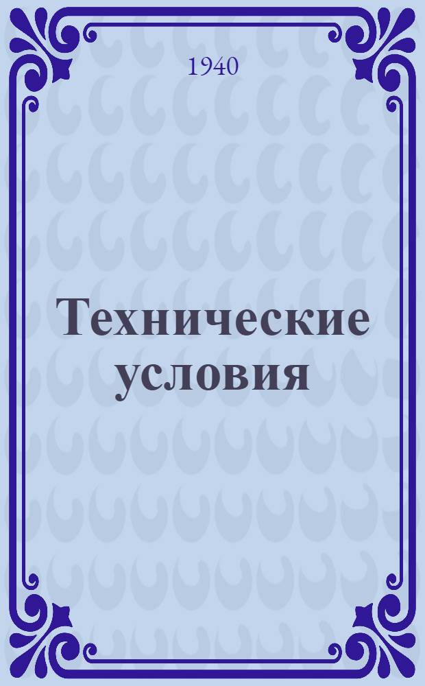 Технические условия : ТУ/НКРП-№ 1-. № 38 : Сельдь-сырец азово-черноморская (керченская и донская)
