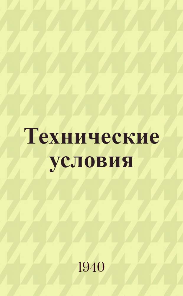 Технические условия : ТУ/НКРП-№ 1-. № 42 : Карп живой