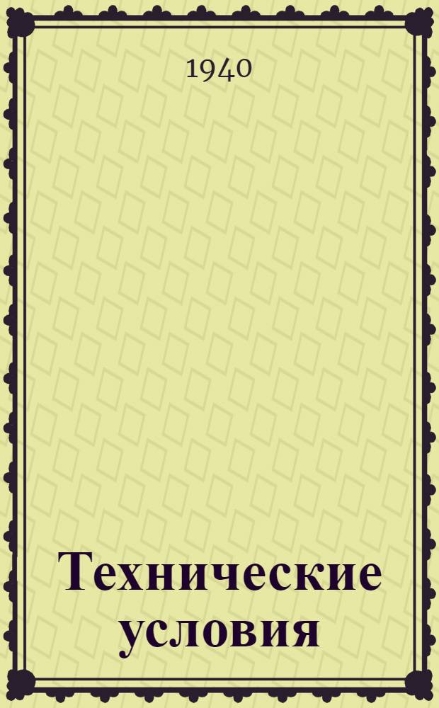 Технические условия : ТУ/НКРП-№ 1-. № 43 : Скумбрия и пеламида (сырец)