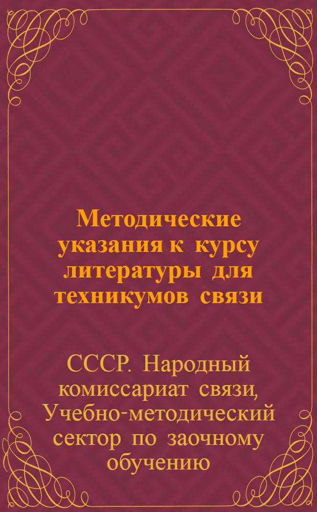 Методические указания к курсу литературы для техникумов связи