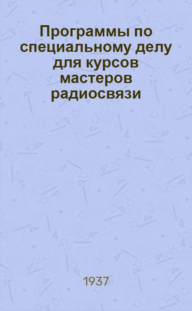 Программы по специальному делу для курсов мастеров радиосвязи (трансляционных-проволочных) вещательных радиоузлов