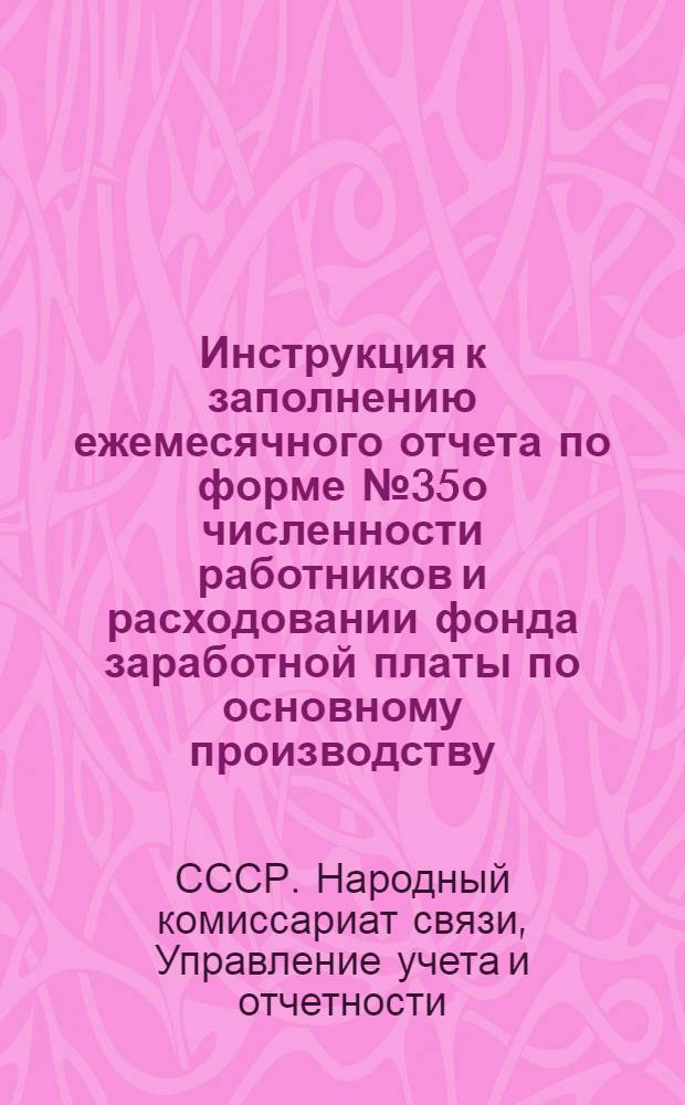 Инструкция к заполнению ежемесячного отчета по форме № 35о численности работников и расходовании фонда заработной платы по основному производству, радиофикации, упаковка посылок и справочно-информационной службе