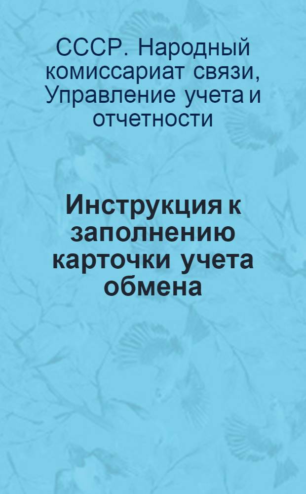 Инструкция к заполнению карточки учета обмена (почтового, телеграфного и телефонного) и работы радиоприемных пунктов. Ф. № 23
