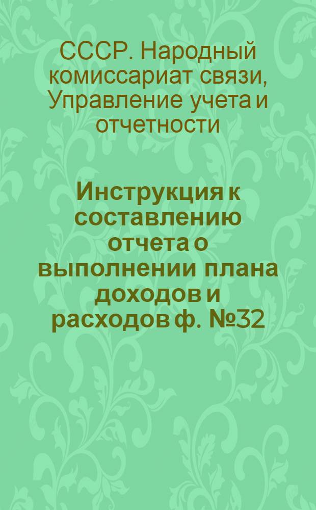 Инструкция к составлению отчета о выполнении плана доходов и расходов ф. № 32