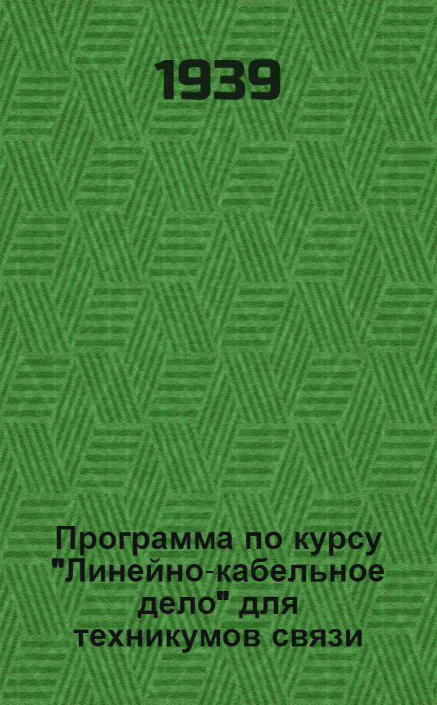 Программа по курсу "Линейно-кабельное дело" для техникумов связи : (Профиль - "Техник радиофикации")