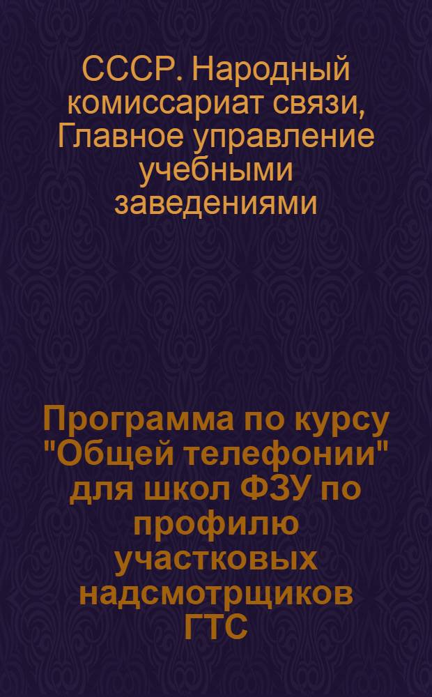 Программа по курсу "Общей телефонии" для школ ФЗУ по профилю участковых надсмотрщиков ГТС