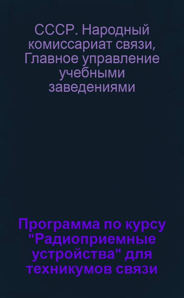 Программа по курсу "Радиоприемные устройства" для техникумов связи : (Профиль "Техник радиопередающих устройств")