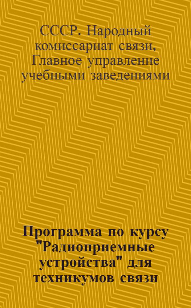 Программа по курсу "Радиоприемные устройства" для техникумов связи : (Профиль техник радиофикации)