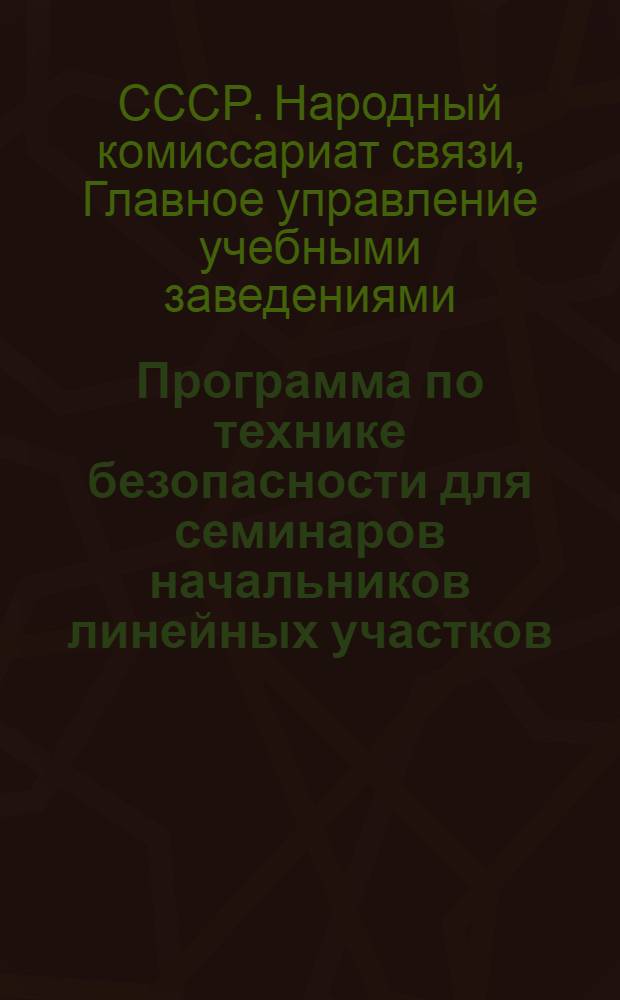 Программа по технике безопасности для семинаров начальников линейных участков