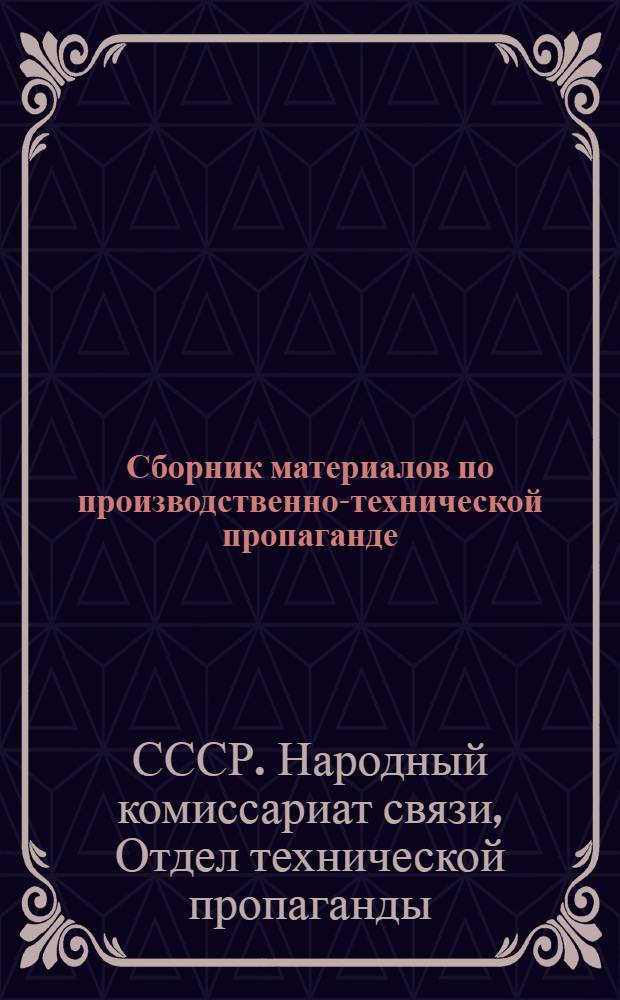 Сборник материалов по производственно-технической пропаганде