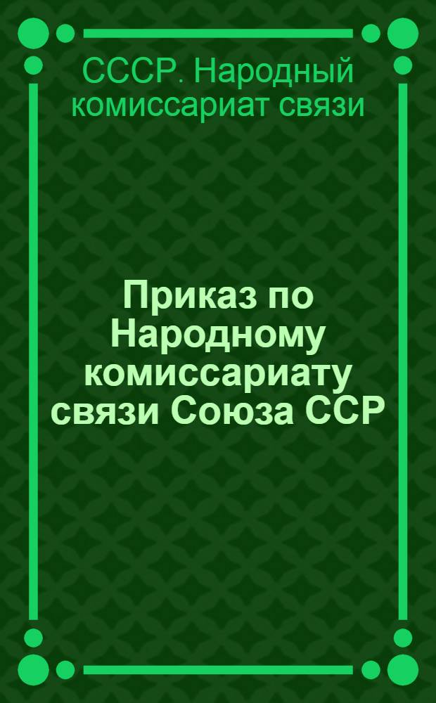 Приказ по Народному комиссариату связи Союза ССР